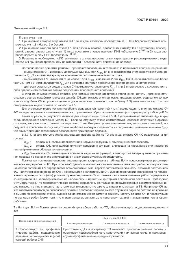 ГОСТ Р  59191-2020, страница 25