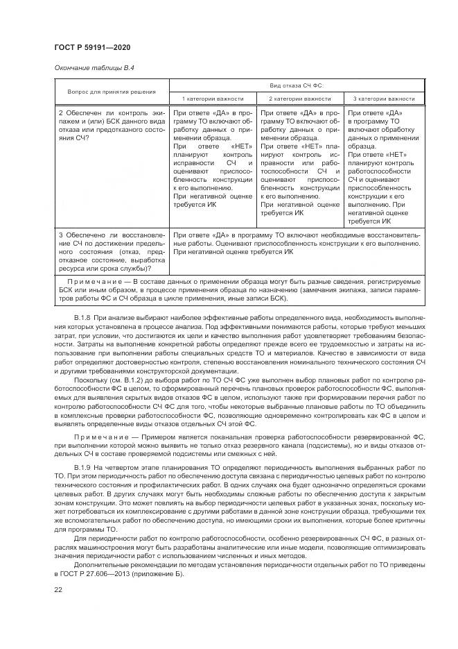 ГОСТ Р  59191-2020, страница 26