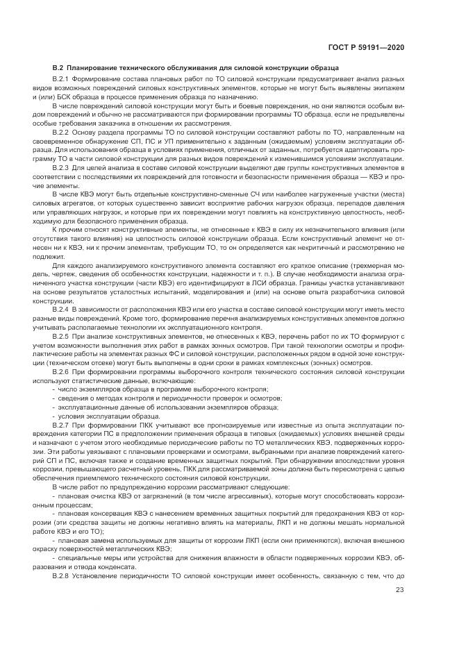 ГОСТ Р  59191-2020, страница 27