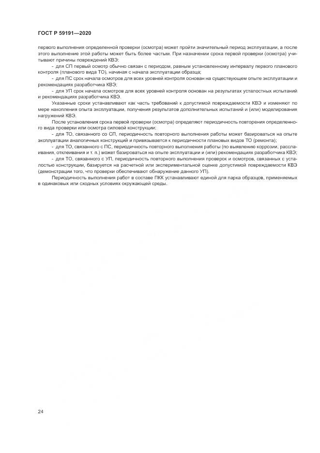 ГОСТ Р  59191-2020, страница 28