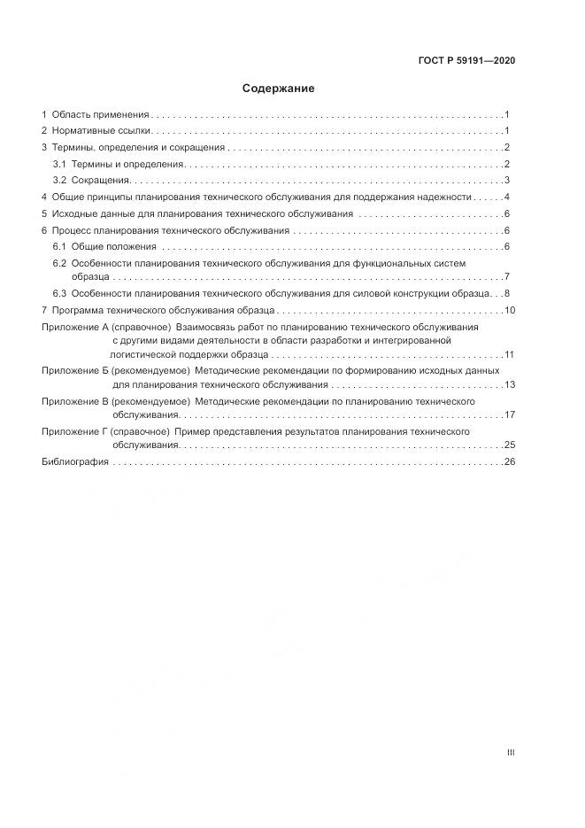 ГОСТ Р  59191-2020, страница 3