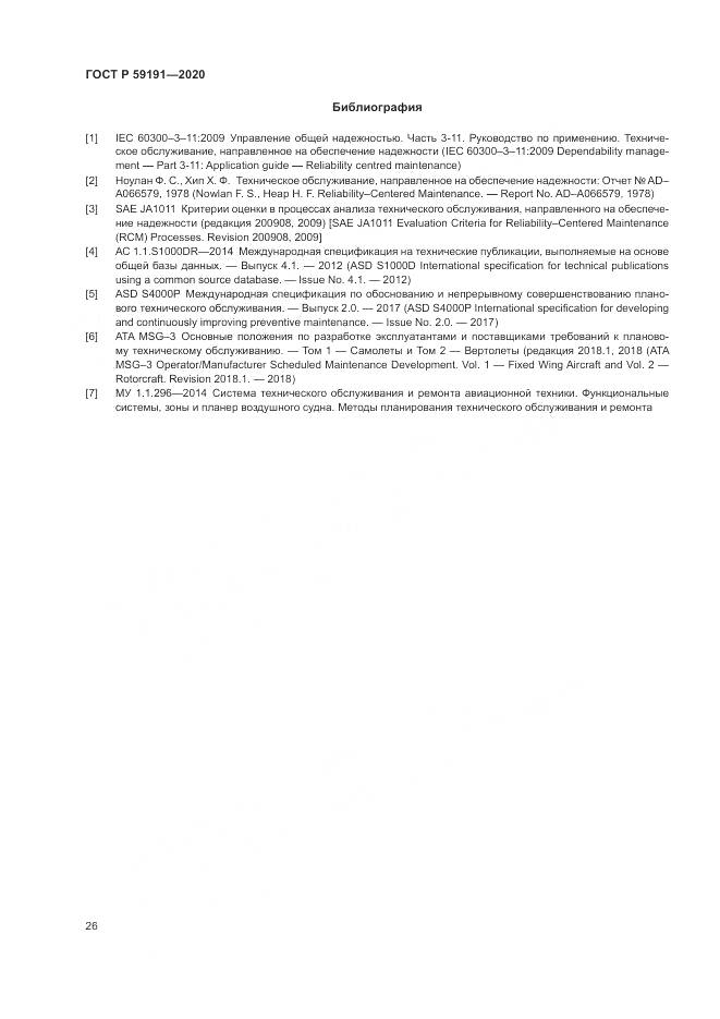 ГОСТ Р  59191-2020, страница 30