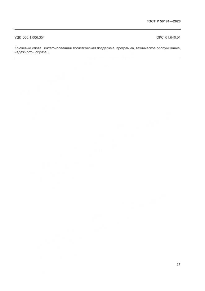 ГОСТ Р  59191-2020, страница 31
