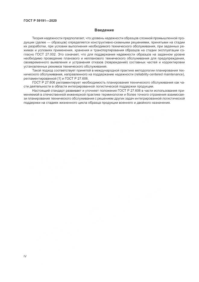 ГОСТ Р  59191-2020, страница 4