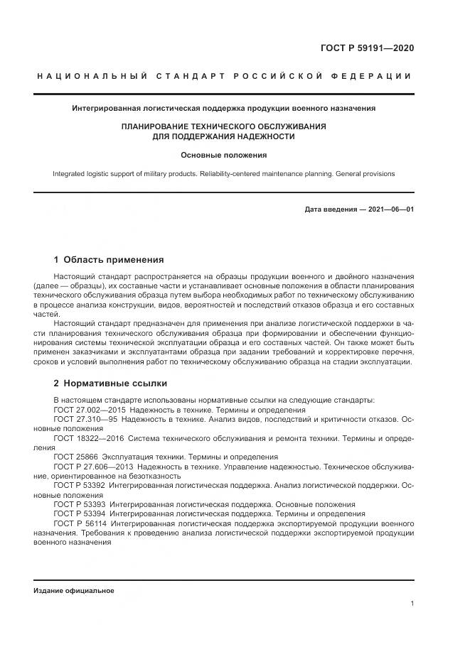 ГОСТ Р  59191-2020, страница 5