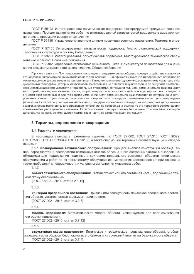 ГОСТ Р  59191-2020, страница 6