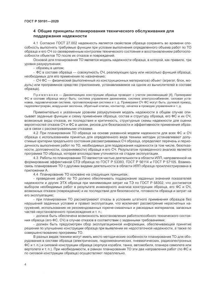 ГОСТ Р  59191-2020, страница 8