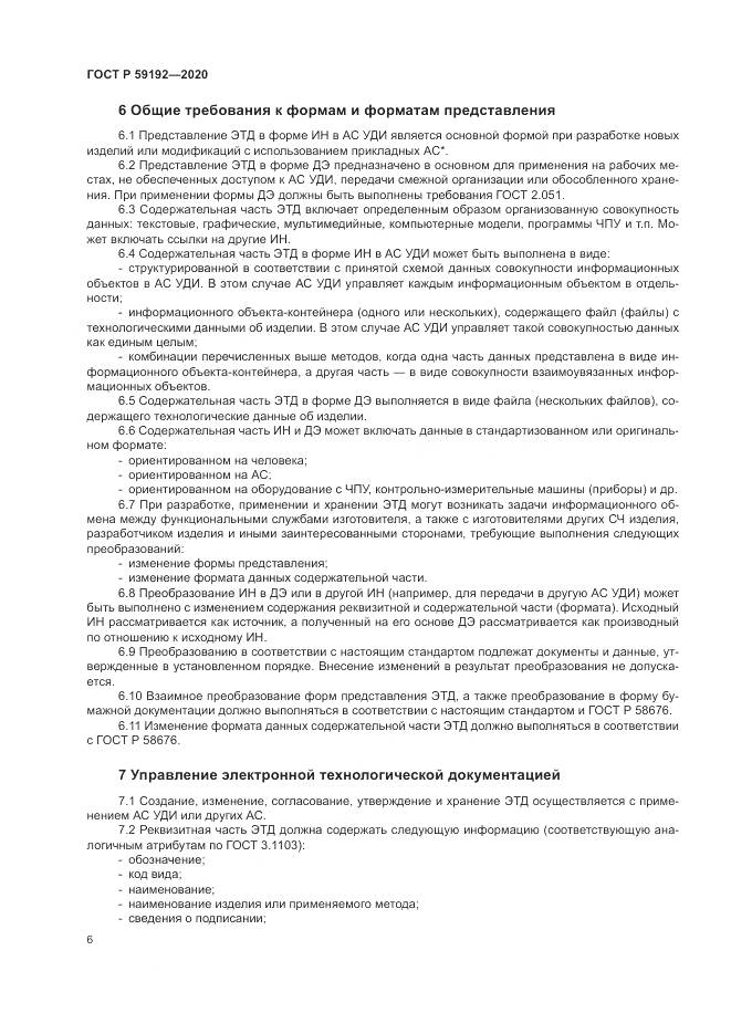 ГОСТ Р  59192-2020, страница 10