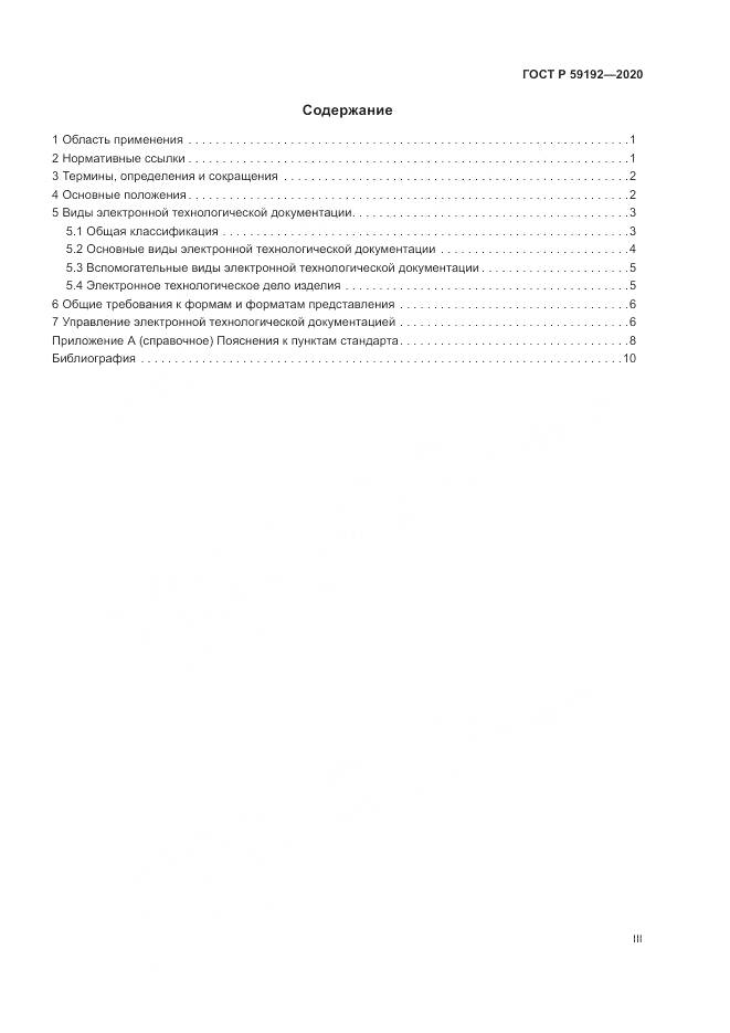 ГОСТ Р  59192-2020, страница 3