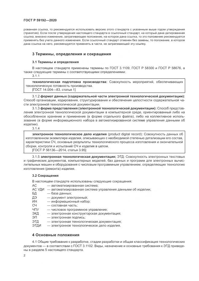 ГОСТ Р  59192-2020, страница 6