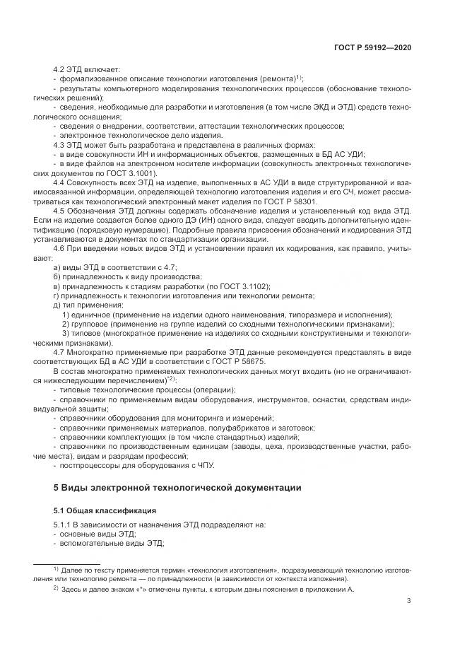 ГОСТ Р  59192-2020, страница 7