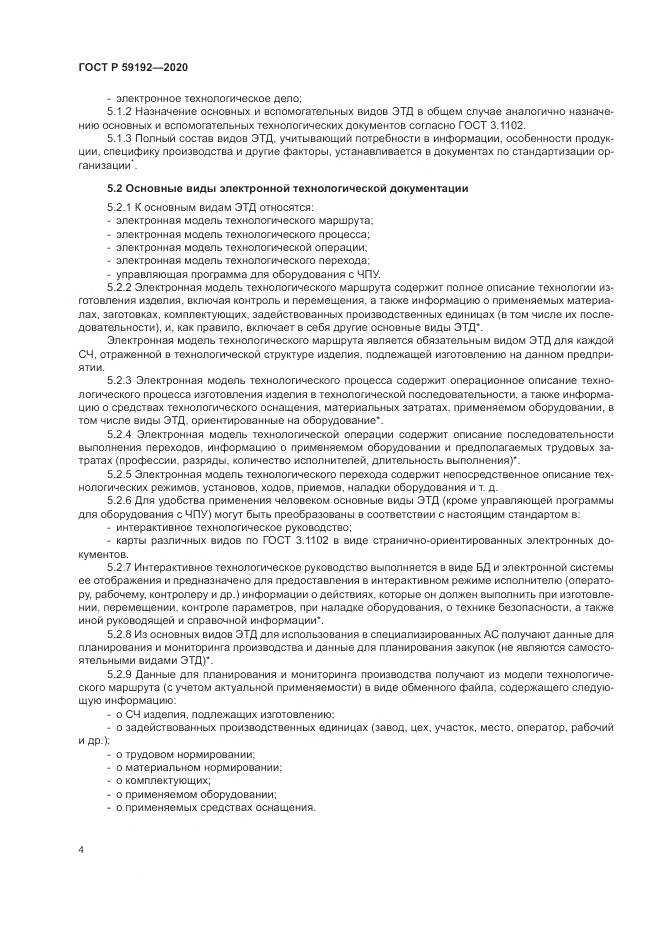 ГОСТ Р  59192-2020, страница 8