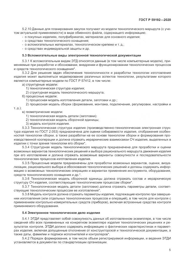ГОСТ Р  59192-2020, страница 9