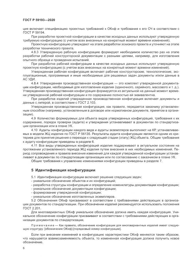 ГОСТ Р  59193-2020, страница 10