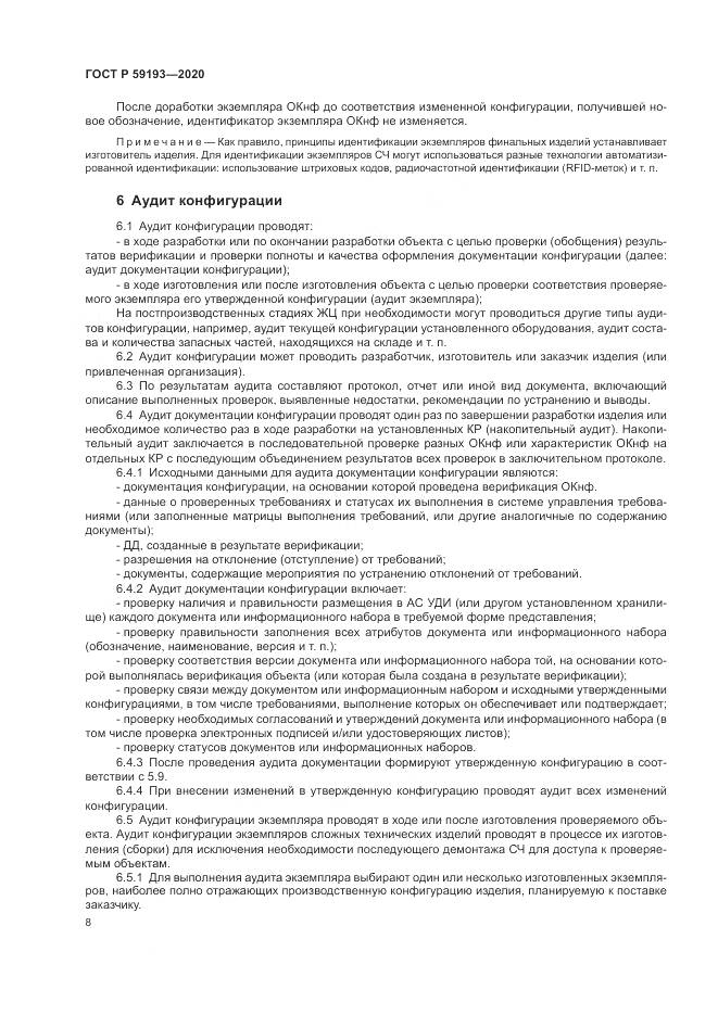 ГОСТ Р  59193-2020, страница 12