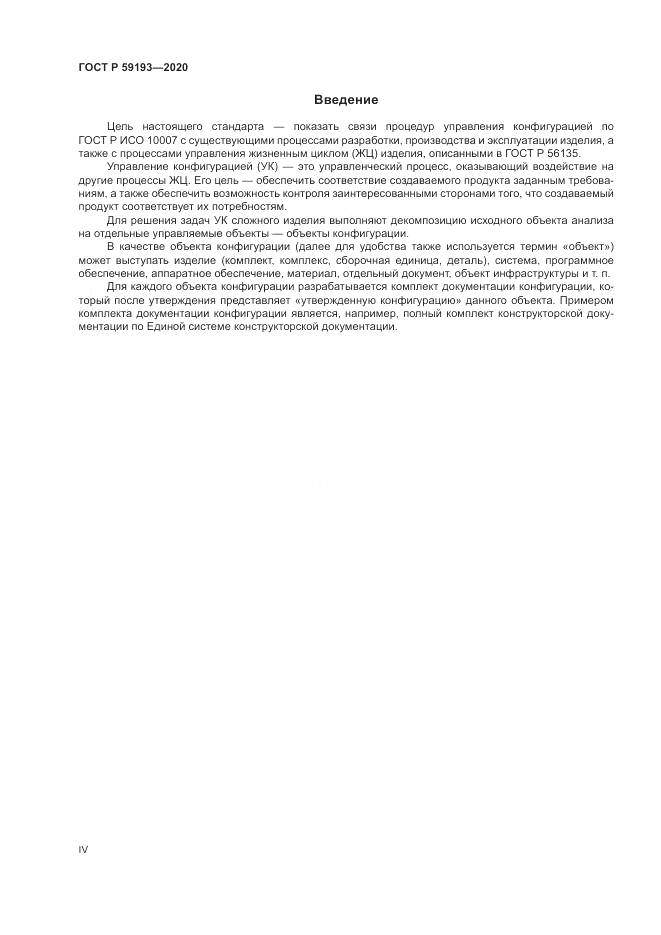 ГОСТ Р  59193-2020, страница 4