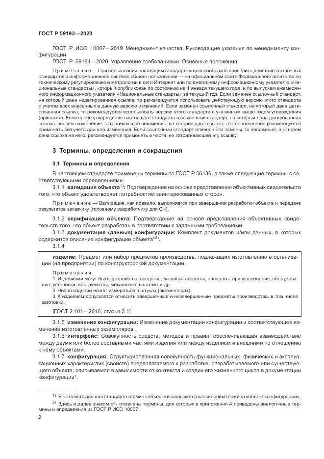 ГОСТ Р  59193-2020, страница 6