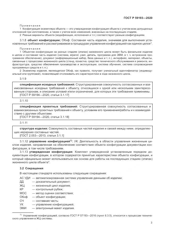 ГОСТ Р  59193-2020, страница 7