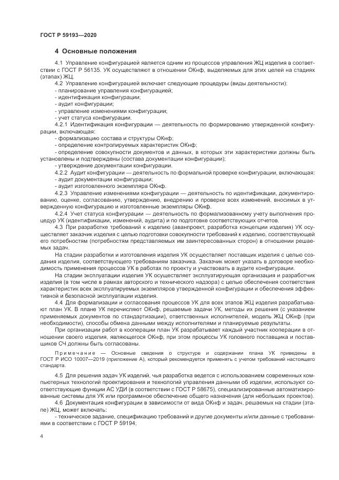 ГОСТ Р  59193-2020, страница 8