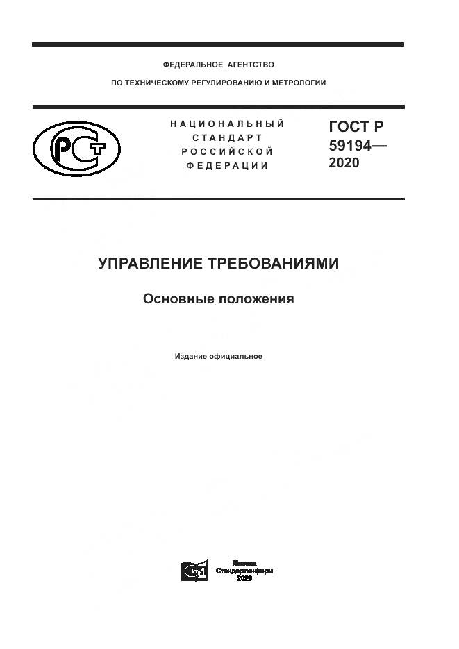 ГОСТ Р  59194-2020, страница 1