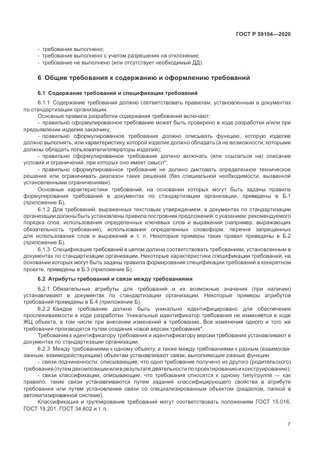 ГОСТ Р  59194-2020, страница 11