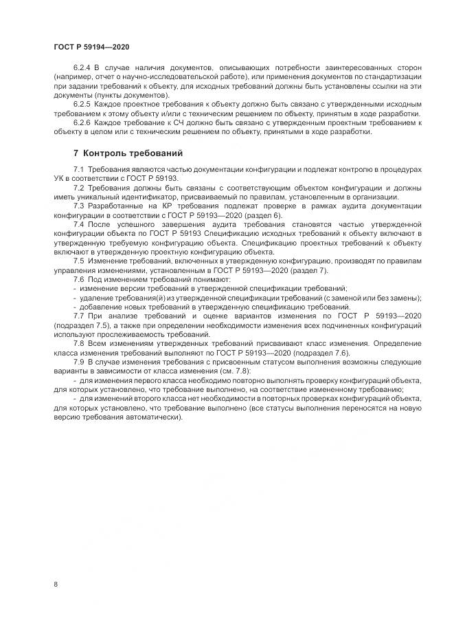 ГОСТ Р  59194-2020, страница 12