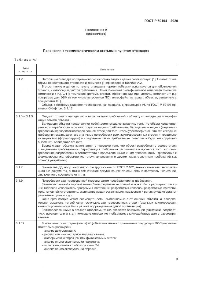 ГОСТ Р  59194-2020, страница 13