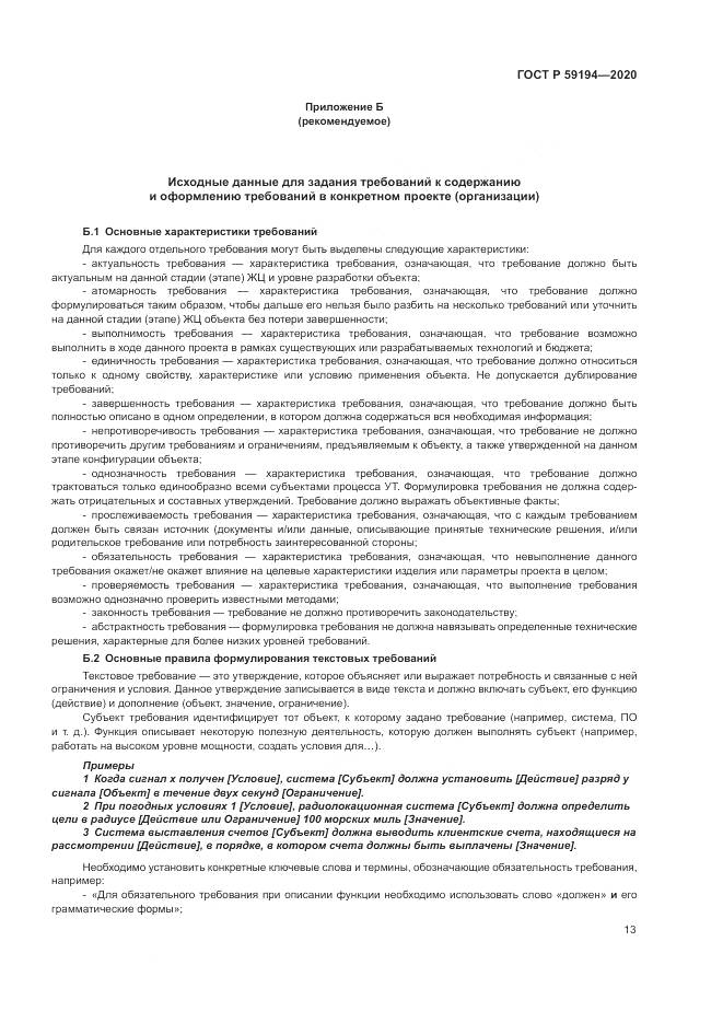 ГОСТ Р  59194-2020, страница 17