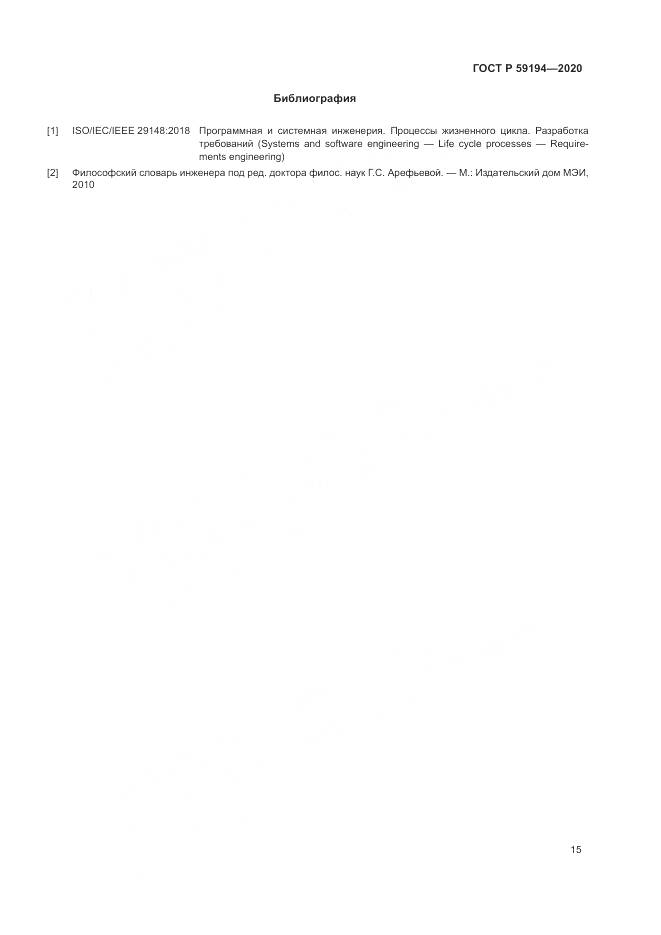 ГОСТ Р  59194-2020, страница 19