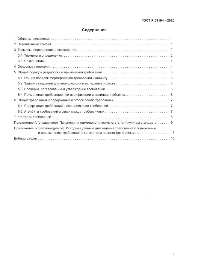 ГОСТ Р  59194-2020, страница 3