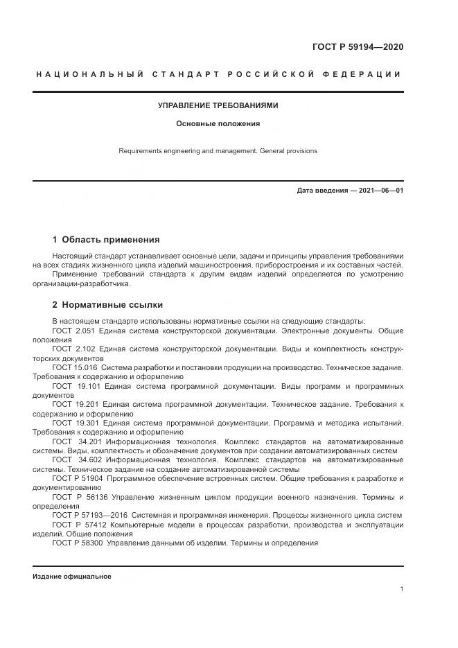 ГОСТ Р  59194-2020, страница 5