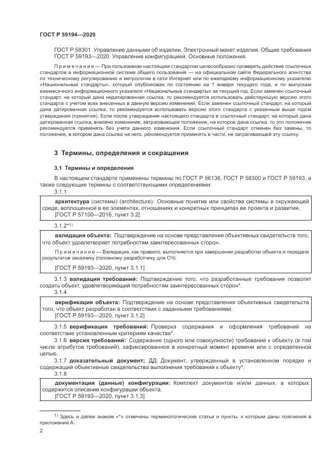 ГОСТ Р  59194-2020, страница 6