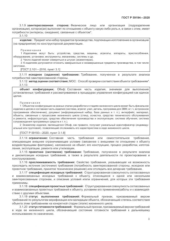 ГОСТ Р  59194-2020, страница 7