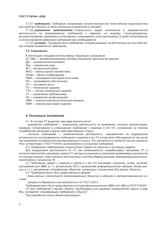 ГОСТ Р  59194-2020, страница 8