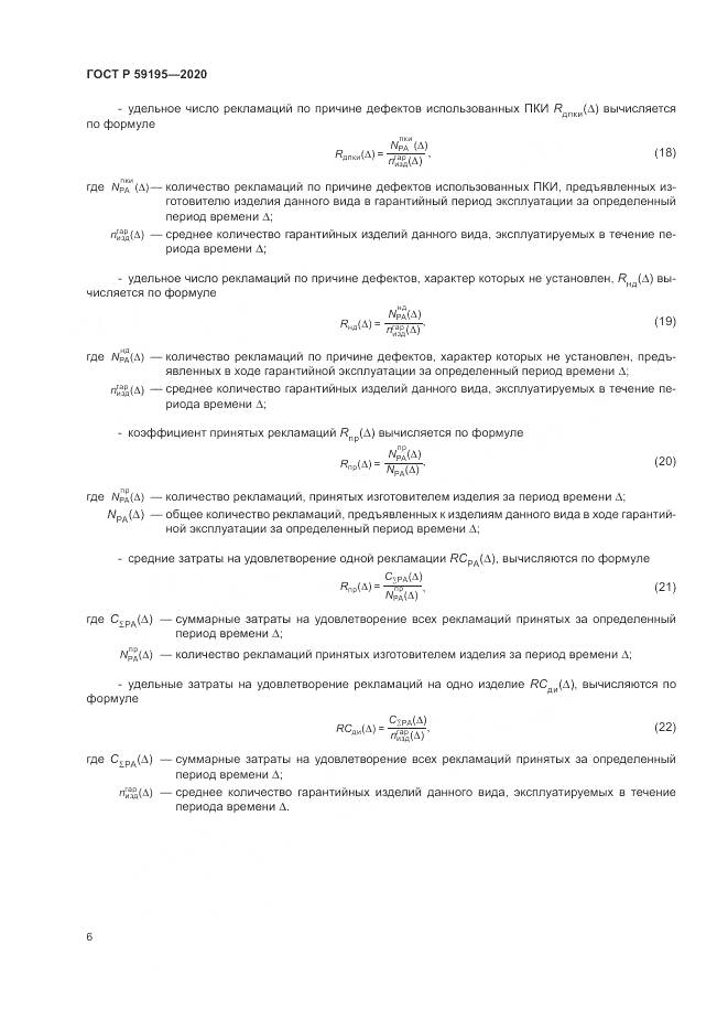 ГОСТ Р  59195-2020, страница 10