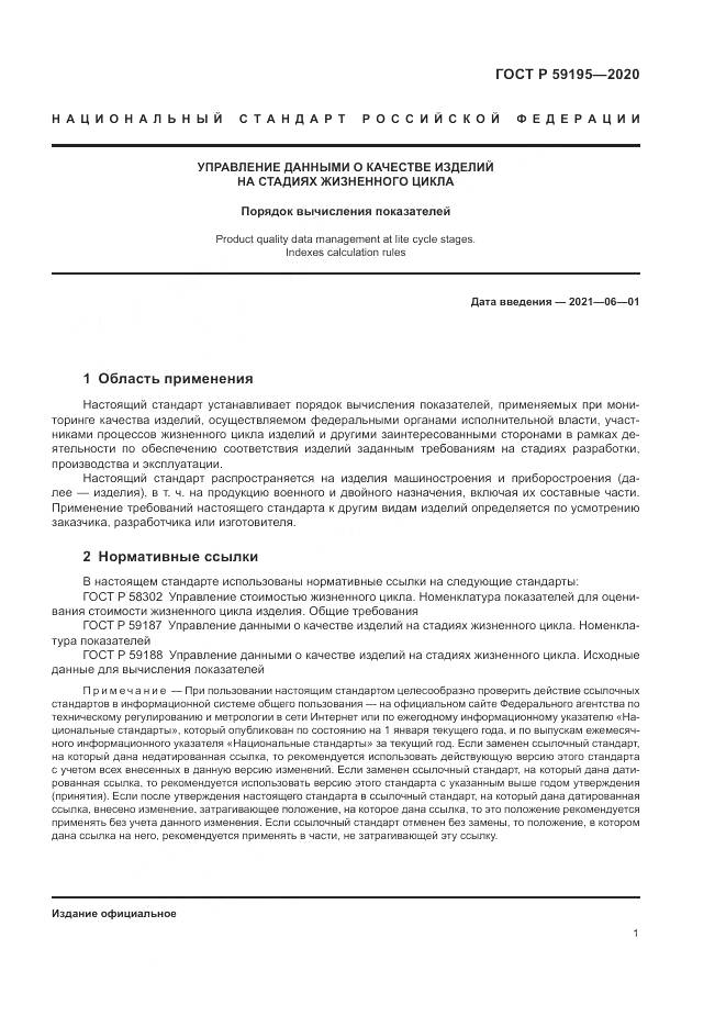ГОСТ Р  59195-2020, страница 5
