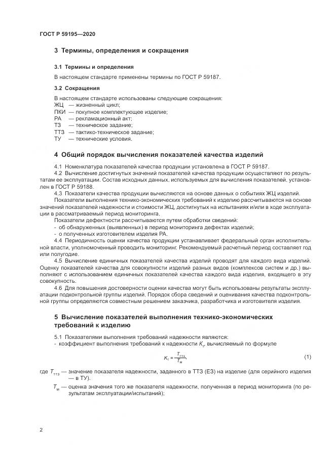 ГОСТ Р  59195-2020, страница 6
