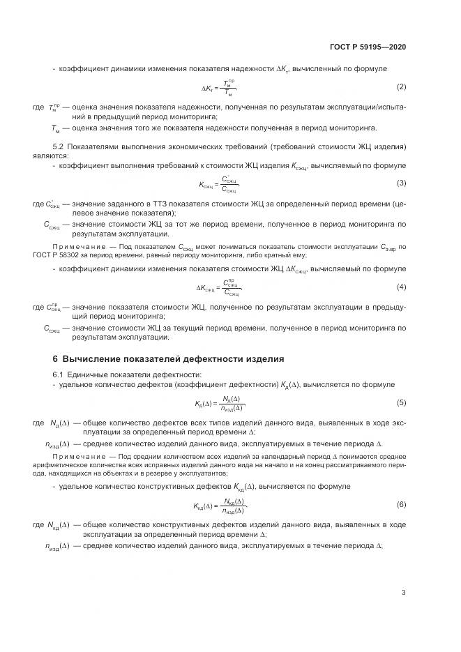 ГОСТ Р  59195-2020, страница 7