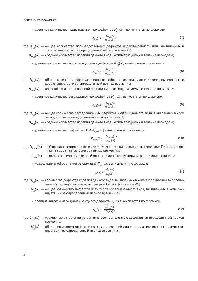ГОСТ Р  59195-2020, страница 8