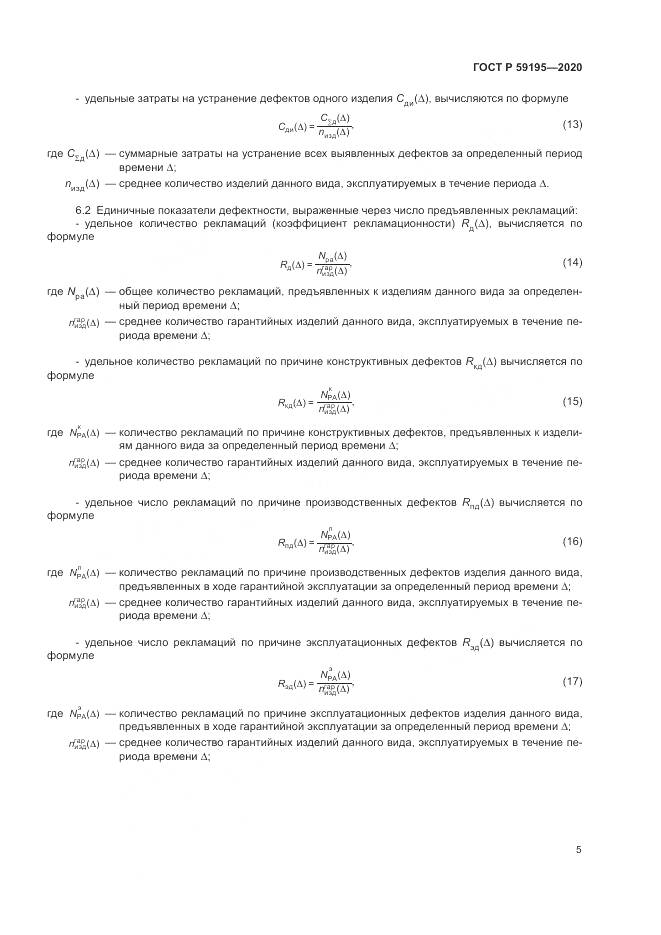ГОСТ Р  59195-2020, страница 9