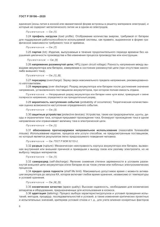 ГОСТ Р  59196-2020, страница 10