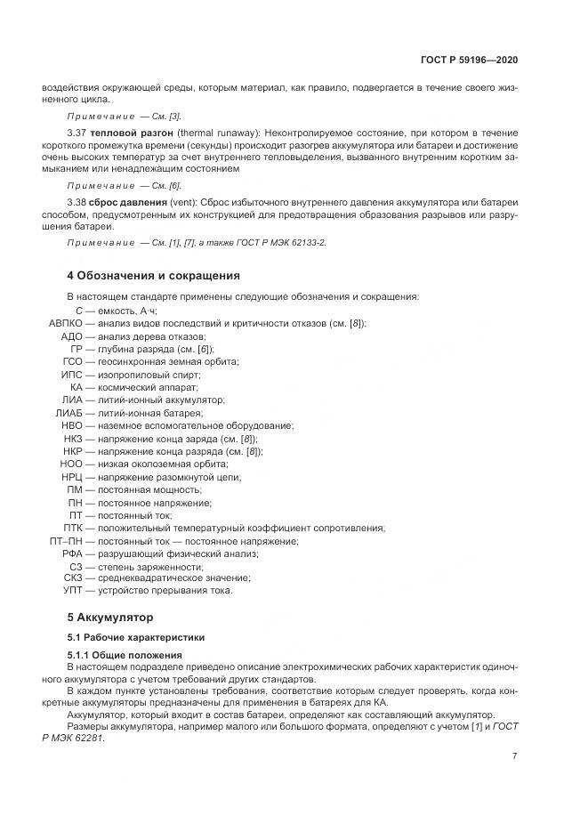 ГОСТ Р  59196-2020, страница 11