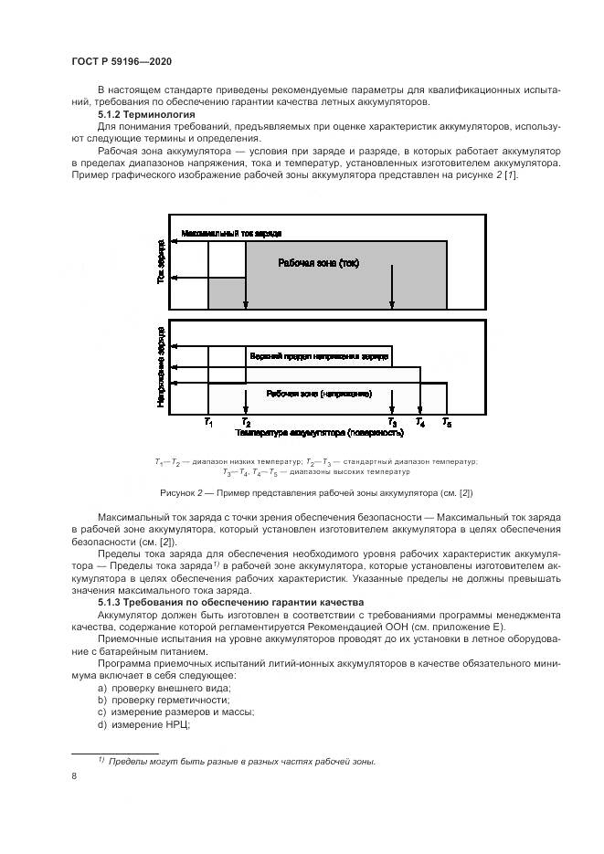 ГОСТ Р  59196-2020, страница 12