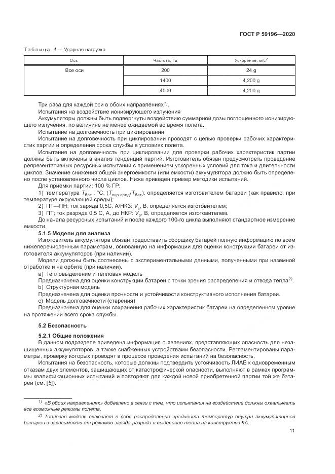 ГОСТ Р  59196-2020, страница 15