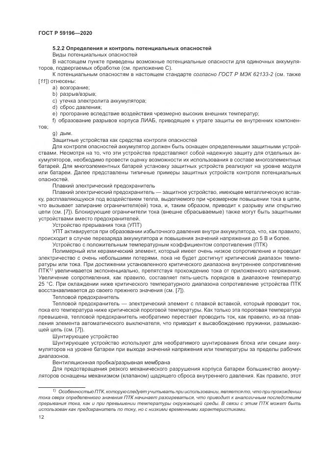 ГОСТ Р  59196-2020, страница 16