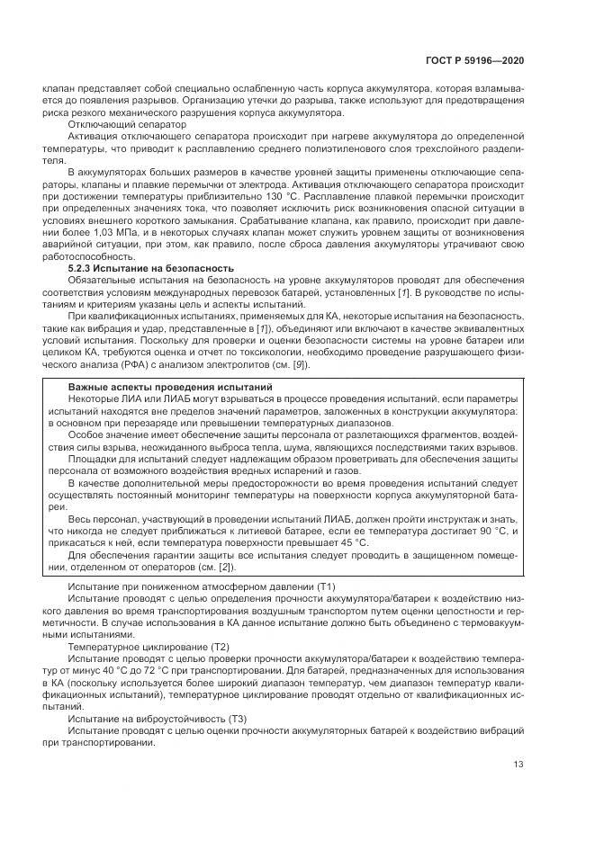 ГОСТ Р  59196-2020, страница 17