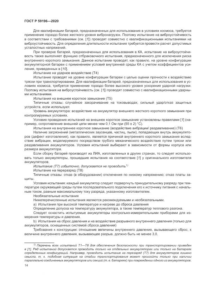 ГОСТ Р  59196-2020, страница 18