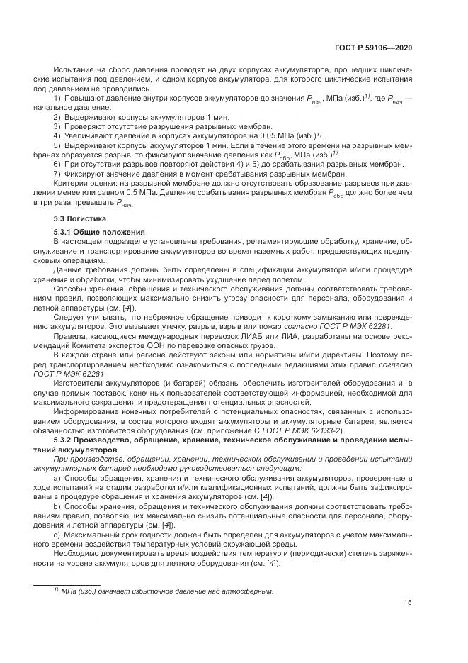 ГОСТ Р  59196-2020, страница 19
