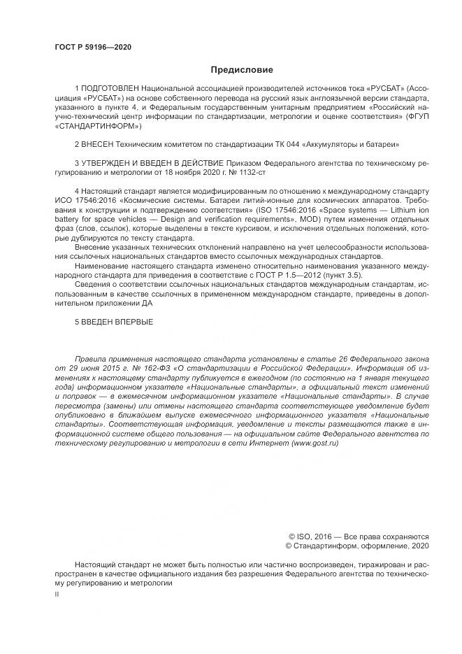 ГОСТ Р  59196-2020, страница 2