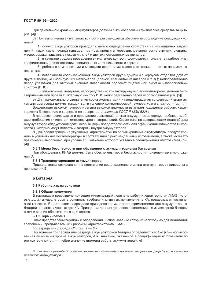 ГОСТ Р  59196-2020, страница 20